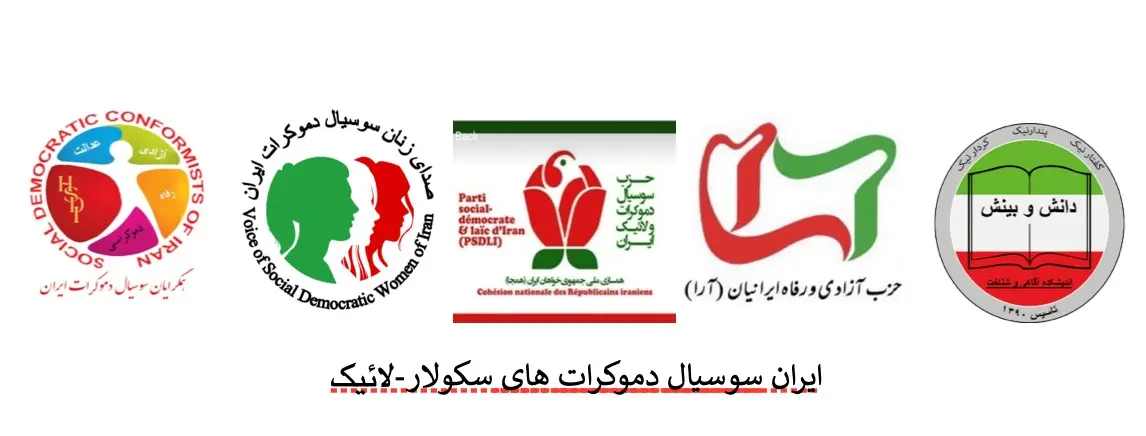 بیانیه سوسیال دموکرات های سکولار لائیک ایران